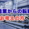 製造業から転職するなら？おすすめ転職先12選と失敗しない進め方を徹底解説！