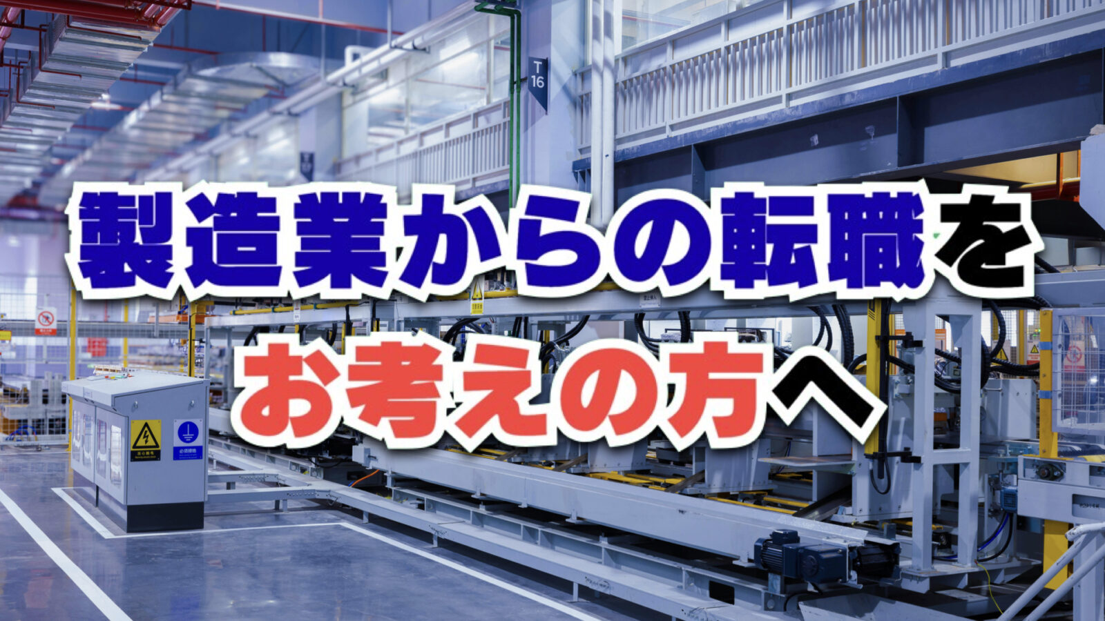 製造業から転職するなら？おすすめ転職先12選と失敗しない進め方を徹底解説！