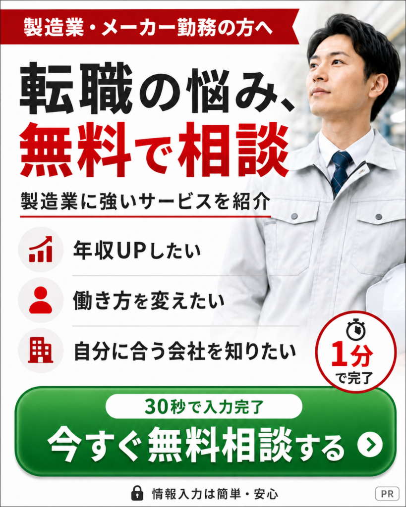 製造業の悩みや転職無料相談
